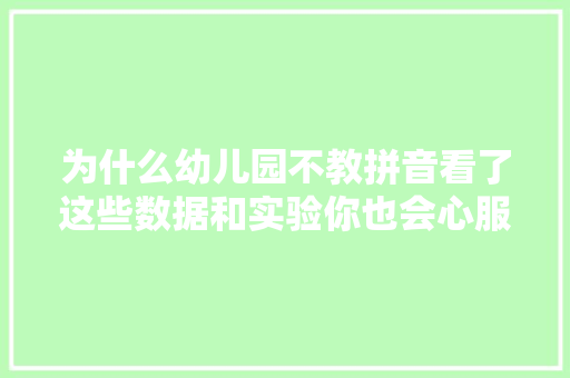 为什么幼儿园不教拼音看了这些数据和实验你也会心服口服