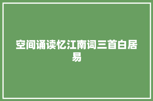 空间诵读忆江南词三首白居易