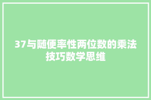 37与随便率性两位数的乘法技巧数学思维