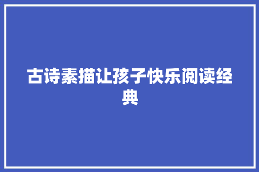 古诗素描让孩子快乐阅读经典