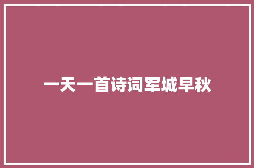 一天一首诗词军城早秋