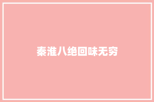 秦淮八绝回味无穷