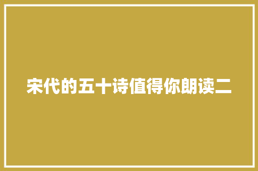 宋代的五十诗值得你朗读二