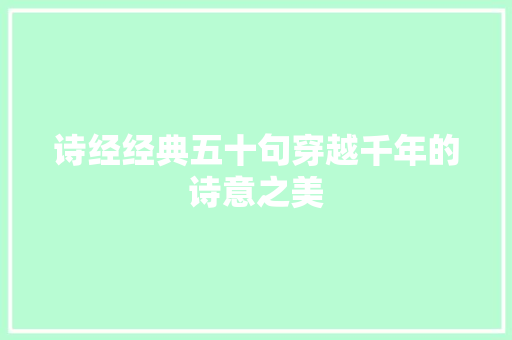 诗经经典五十句穿越千年的诗意之美