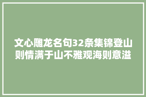 文心雕龙名句32条集锦登山则情满于山不雅观海则意溢于海