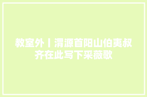 教室外丨渭源首阳山伯夷叔齐在此写下采薇歌