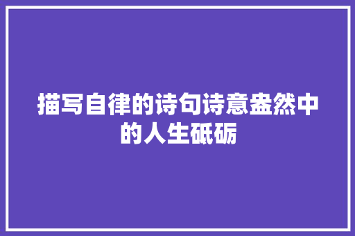 描写自律的诗句诗意盎然中的人生砥砺