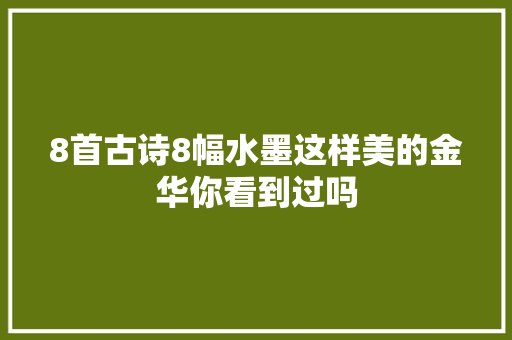 8首古诗8幅水墨这样美的金华你看到过吗
