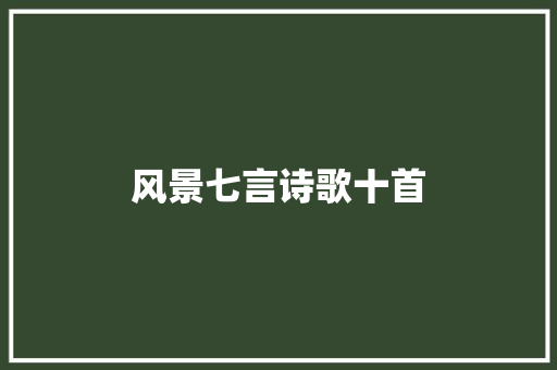 风景七言诗歌十首