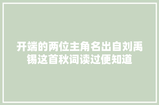 开端的两位主角名出自刘禹锡这首秋词读过便知道