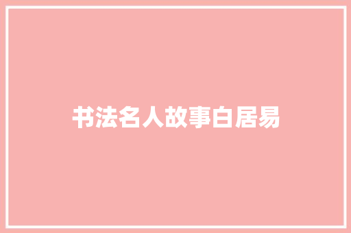 书法名人故事白居易