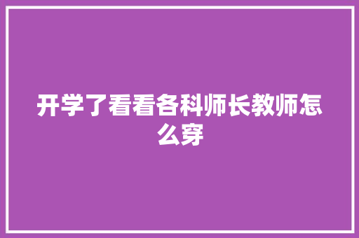 开学了看看各科师长教师怎么穿