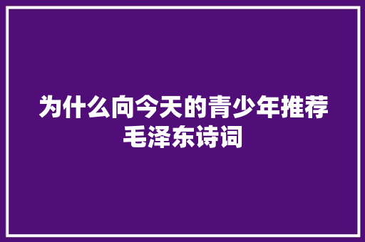 为什么向今天的青少年推荐毛泽东诗词