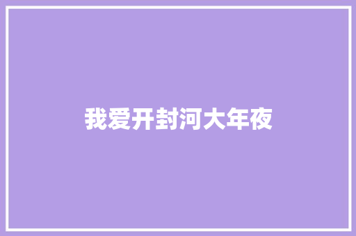 我爱开封河大年夜
