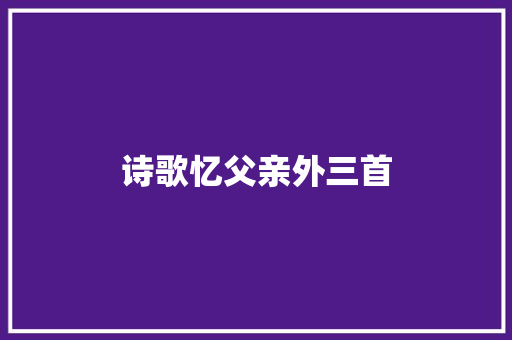 诗歌忆父亲外三首