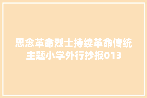 思念革命烈士持续革命传统主题小学外行抄报013