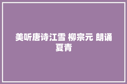 美听唐诗江雪 柳宗元 朗诵夏青