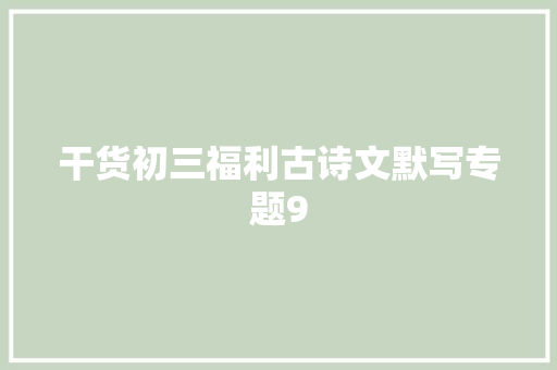 干货初三福利古诗文默写专题9