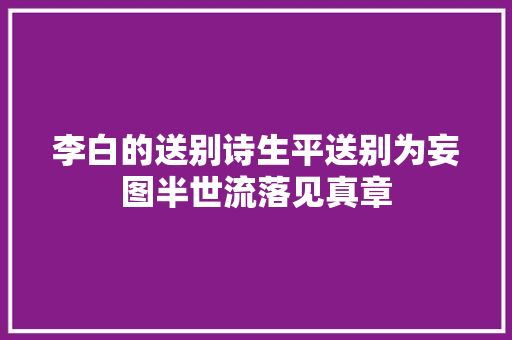 李白的送别诗生平送别为妄图半世流落见真章