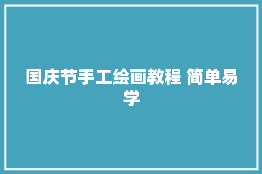国庆节手工绘画教程 简单易学