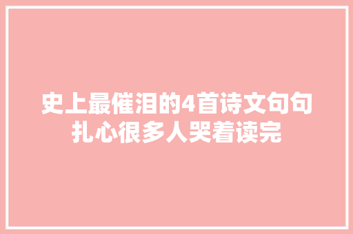 史上最催泪的4首诗文句句扎心很多人哭着读完