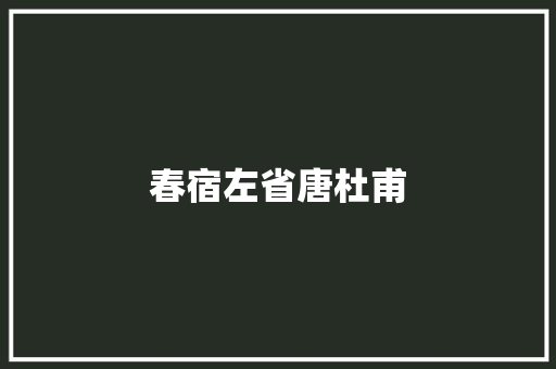 春宿左省唐杜甫