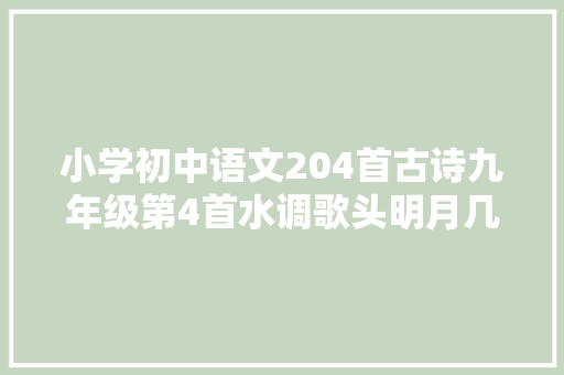 小学初中语文204首古诗九年级第4首水调歌头明月几时有