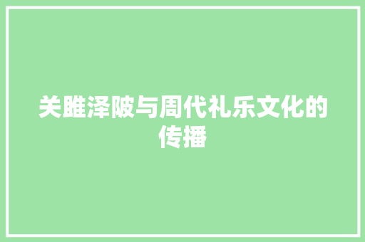 关雎泽陂与周代礼乐文化的传播