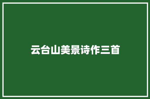 云台山美景诗作三首