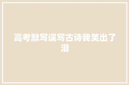 高考默写误写古诗我笑出了泪