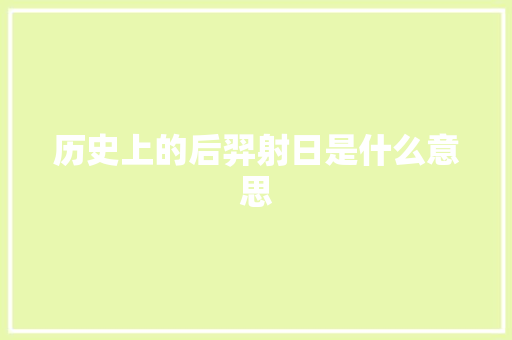历史上的后羿射日是什么意思