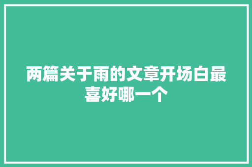 两篇关于雨的文章开场白最喜好哪一个