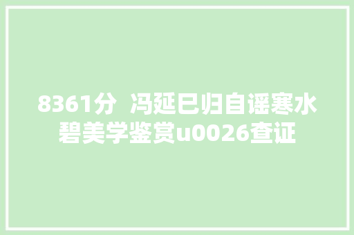 8361分  冯延巳归自谣寒水碧美学鉴赏u0026查证
