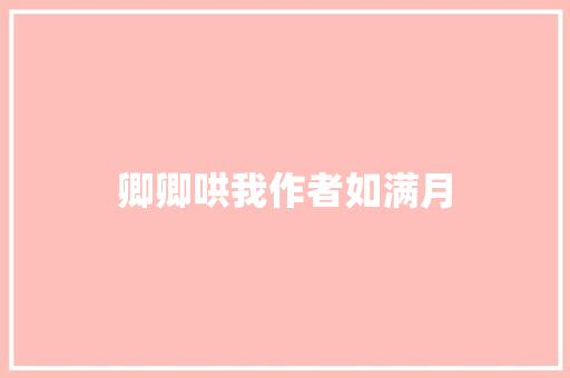 卿卿哄我作者如满月