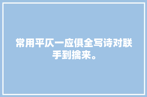 常用平仄一应俱全写诗对联手到擒来。