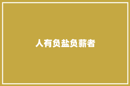人有负盐负薪者