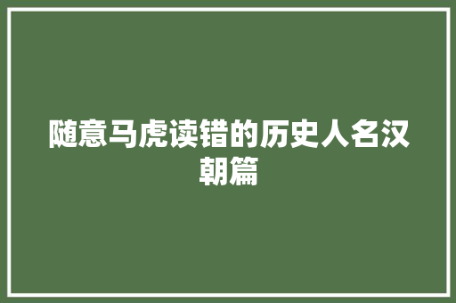 随意马虎读错的历史人名汉朝篇