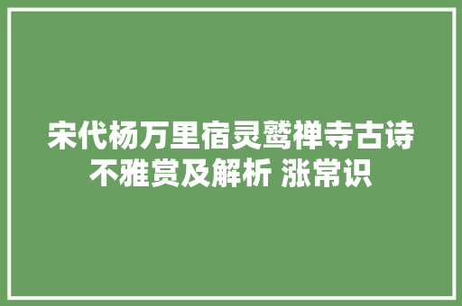 宋代杨万里宿灵鹫禅寺古诗不雅赏及解析 涨常识