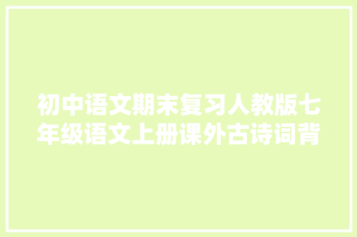 初中语文期末复习人教版七年级语文上册课外古诗词背诵汇总