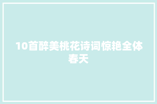 10首醉美桃花诗词惊艳全体春天