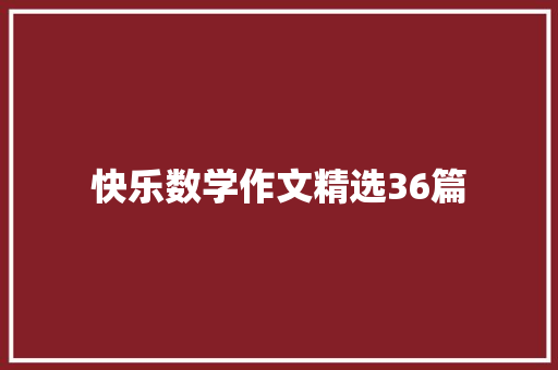 快乐数学作文精选36篇