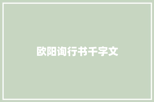 欧阳询行书千字文