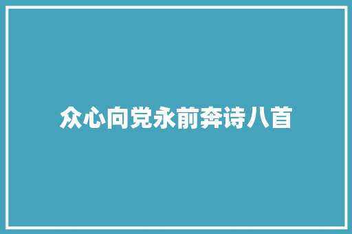 众心向党永前奔诗八首