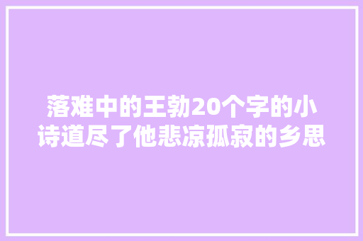 落难中的王勃20个字的小诗道尽了他悲凉孤寂的乡思之痛