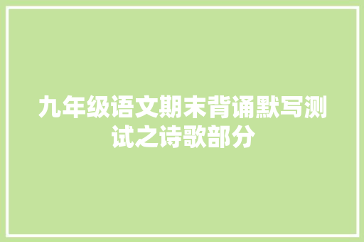 九年级语文期末背诵默写测试之诗歌部分