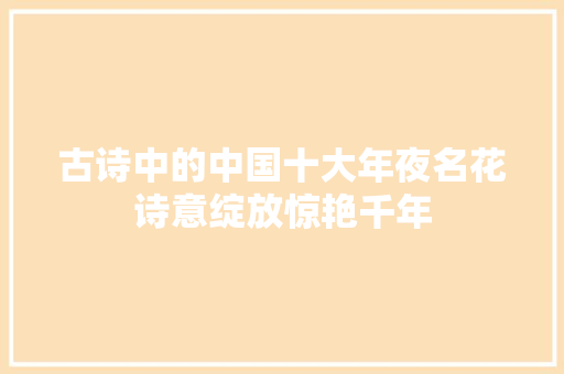 古诗中的中国十大年夜名花诗意绽放惊艳千年