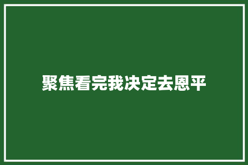聚焦看完我决定去恩平