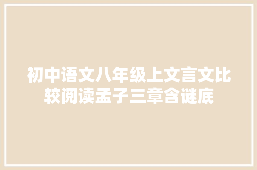 初中语文八年级上文言文比较阅读孟子三章含谜底