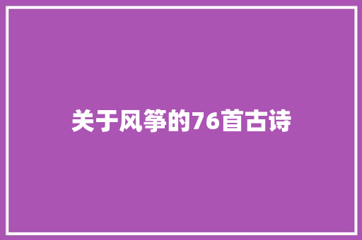 关于风筝的76首古诗