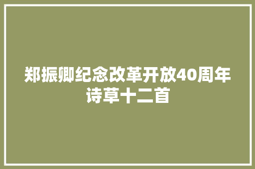 郑振卿纪念改革开放40周年诗草十二首